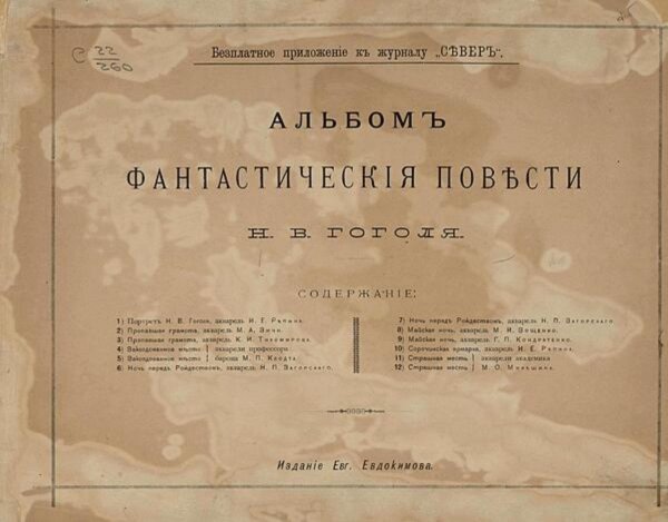 Обложка книги «Фантастические повести Н. В. Гоголя. Альбом» — Нет автора, ISBN 9785521971879