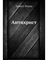Антихрист