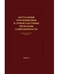 Актуальные этноязыковые и этнокультурные проблемы современности