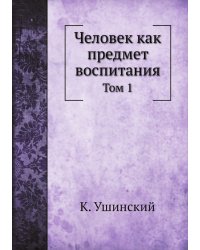 Человек как предмет воспитания