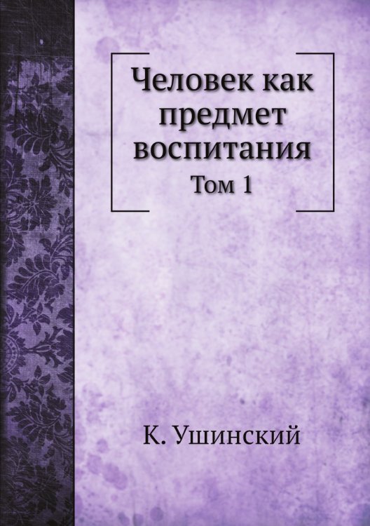 Человек как предмет воспитания