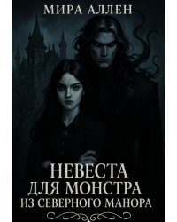 Невеста для монстра из Северного Манора