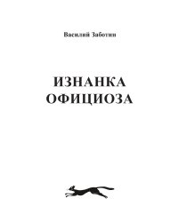 Изнанка официоза