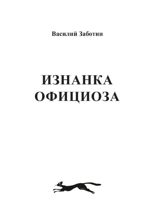 Изнанка официоза