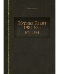 Журнал Квант