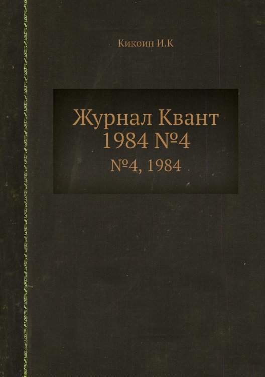 Журнал Квант
