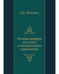 Основы реформ местнаго и центральнаго управления