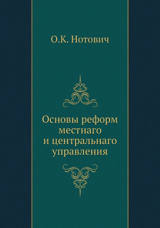Основы реформ местнаго и центральнаго управления