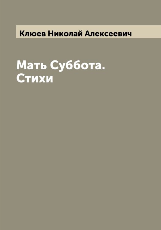Обложка книги «Мать Суббота. Стихи» — Клюев Николай Алексеевич, ISBN 9785519893589