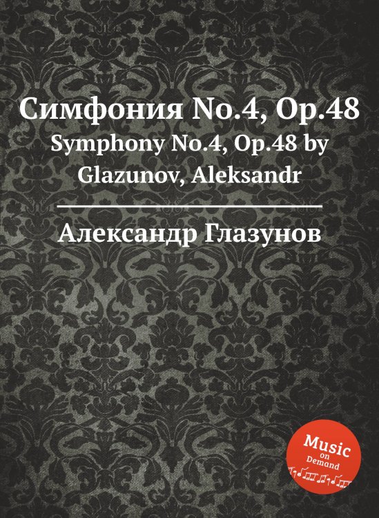 Обложка книги «Симфония No.4, Op.48» — Александр Глазунов, ISBN 9785884632202