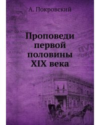 Проповеди первой половины XIX века