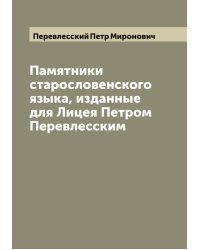 Памятники старословенского языка, изданные для Лицея Петром Перевлесским