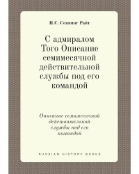 С адмиралом Того Описание семимесячной действительной службы под его командой