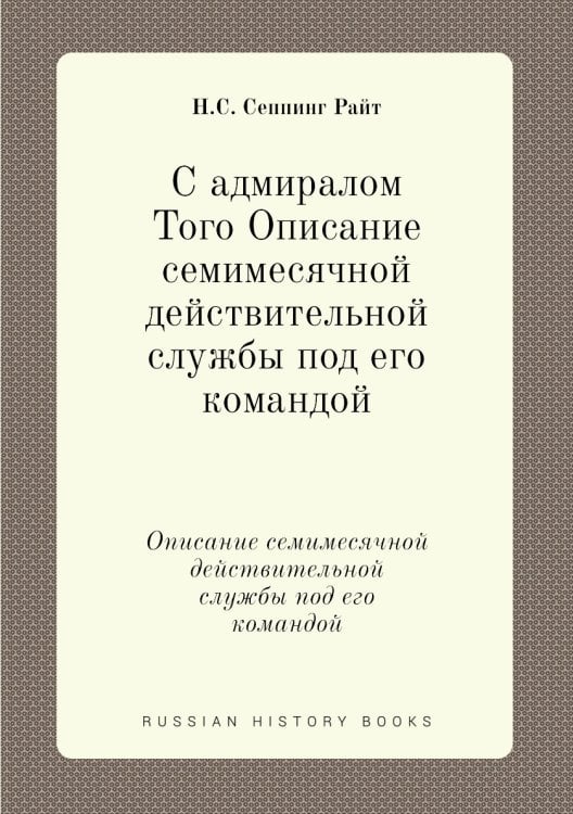 С адмиралом Того Описание семимесячной действительной службы под его командой