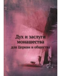 Дух и заслуги монашества