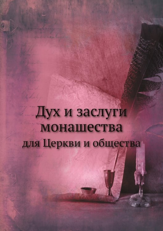 Дух и заслуги монашества