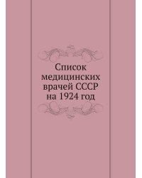 Список медицинских врачей СССР на 1924 год
