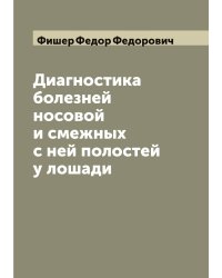 Диагностика болезней носовой и смежных с ней полостей у лошади