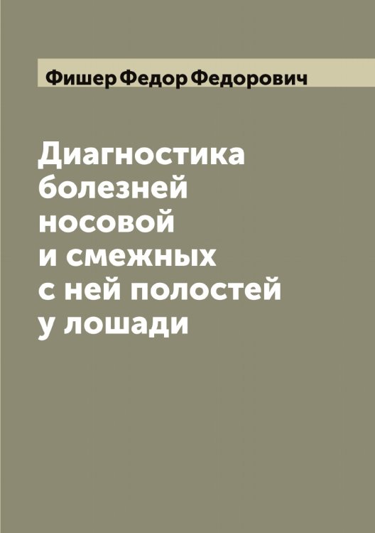 Обложка книги «Диагностика болезней носовой и смежных с ней полостей у лошади» — Фишер Федор Федорович, ISBN 9785521283651
