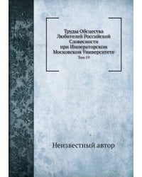 Труды Обсцества Любителей Российской Словесности при Императорском Московском Университете