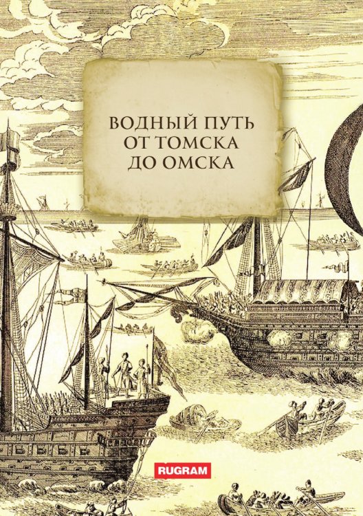 Обложка книги «Водный путь от Томска до Омска» — авторов Коллектив, ISBN 9785521780945