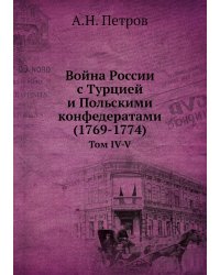 Война России с Турцией и Польскими конфедератами (1769-1774)