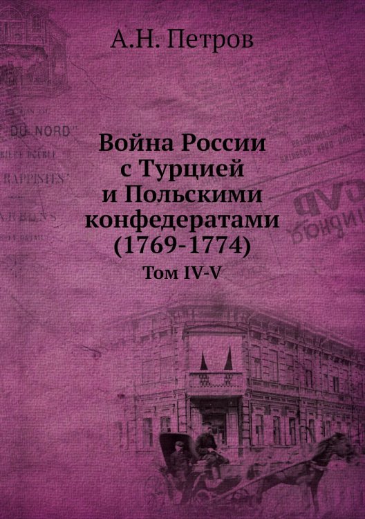 Война России с Турцией и Польскими конфедератами (1769-1774)