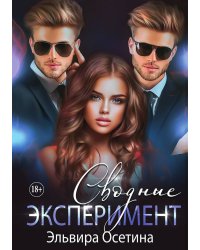 Сводные. Эксперимент