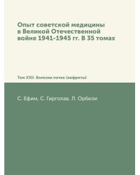 Опыт советской медицины в Великой Отечественной войне 1941-1945 гг. В 35 томах