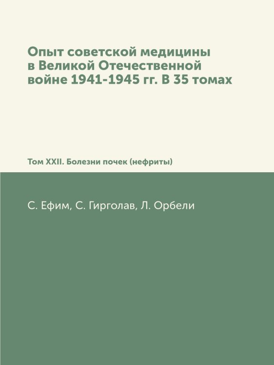 Обложка книги «Опыт советской медицины в Великой Отечественной войне 1941-1945 гг. В 35 томах» — С. Ефим, ISBN 9785458384445