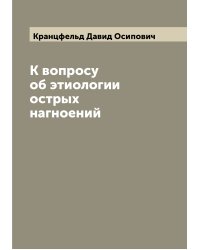 К вопросу об этиологии острых нагноений
