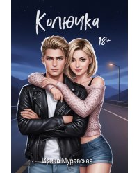 Колючка