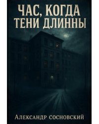 Час, когда тени длинны