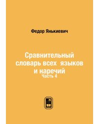 Сравнительный словарь всех языков и наречий