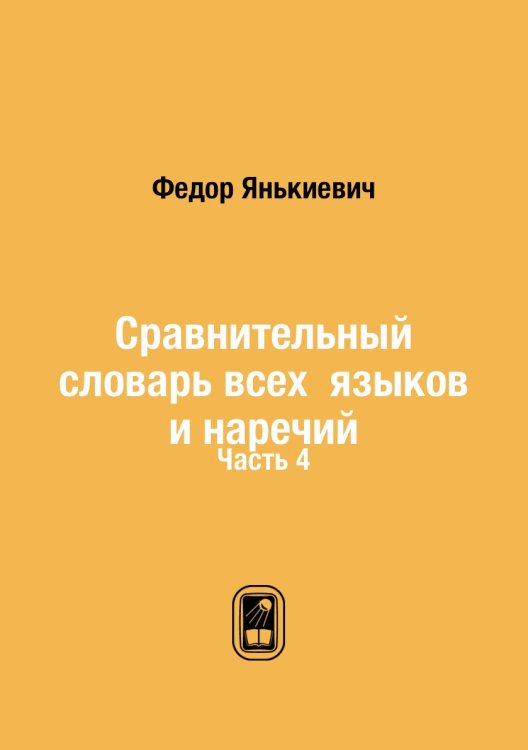 Сравнительный словарь всех языков и наречий