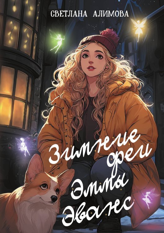 Обложка книги «Зимние феи Эммы Эванс» — Алимова С., ISBN 9785517136428