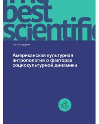 Американская культурная антропология о факторах социокультурной динамики