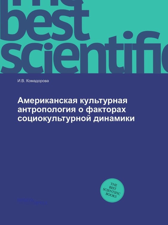 Американская культурная антропология о факторах социокультурной динамики