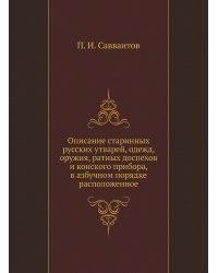 Описание старинных русских утварей, одежд, оружия, ратных доспехов и конского прибора, в азбучном порядке расположенное