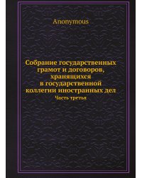 Собрание государственных грамот и договоров, хранящихся в государственной коллегии иностранных дел