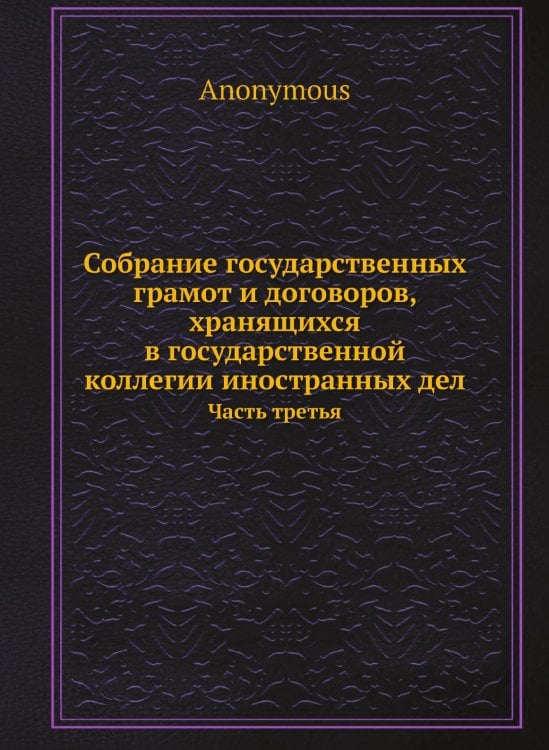 Собрание государственных грамот и договоров, хранящихся в государственной коллегии иностранных дел