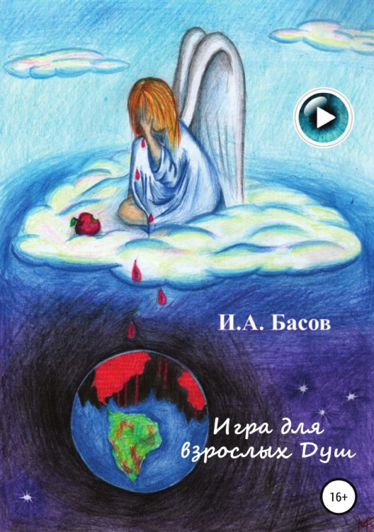 Обложка книги «Игра для взрослых Душ» — Илья Басов, ISBN 9785532081130