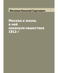 Москва и жизнь в ней накануне нашествия 1812 г