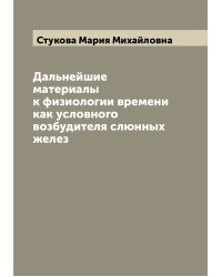 Дальнейшие материалы к физиологии времени как условного возбудителя слюнных желез