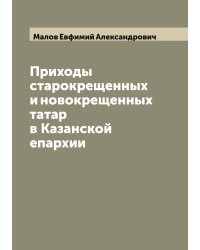 Приходы старокрещенных и новокрещенных татар в Казанской епархии