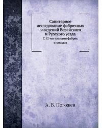 Санитарное исследование фабричных заведений Верейского и Рузского уезда