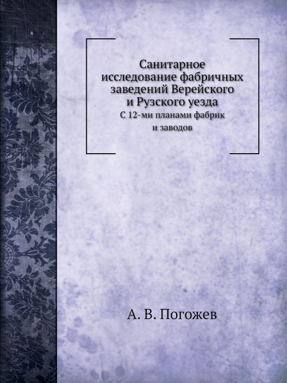 Санитарное исследование фабричных заведений Верейского и Рузского уезда