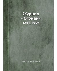 Журнал «Огонек»