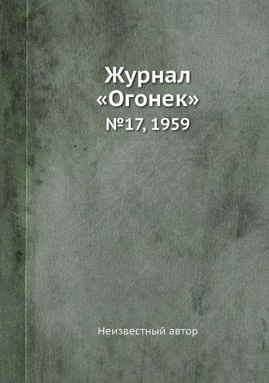 Обложка книги «Журнал «Огонек»» — Нет автора, ISBN 9785458702416