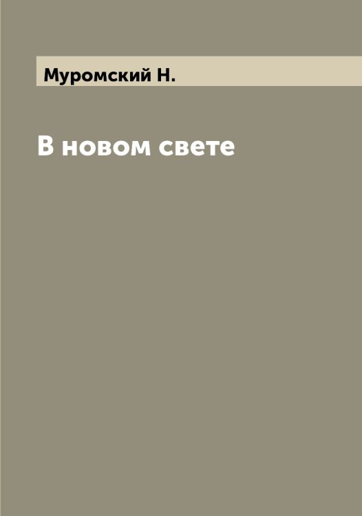 Обложка книги «В новом свете» — Муромский H., ISBN 9785519982115